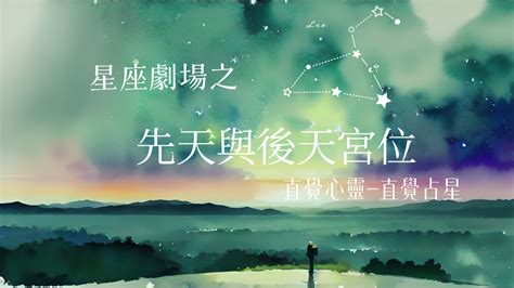 後天十二宮|星座劇場之 先天與後天宮位